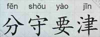 分守要津的拼音