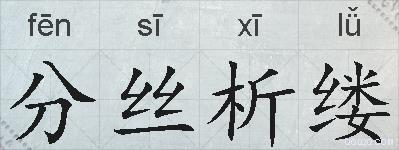 分丝析缕的拼音