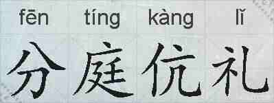 分庭伉礼的拼音
