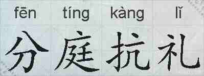 分庭抗礼的拼音