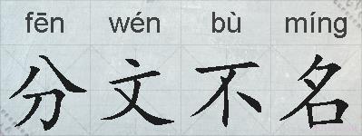 分文不名的拼音