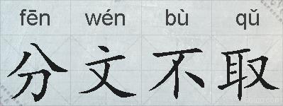 分文不取的拼音