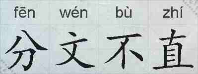 分文不直的拼音