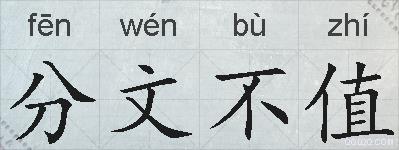 分文不值的拼音