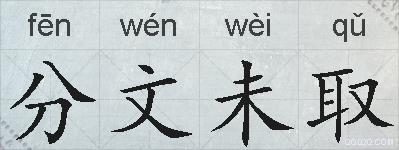 分文未取的拼音