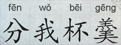 分我杯羹的拼音