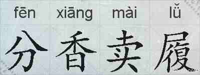 分香卖履的拼音