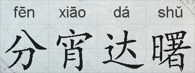分宵达曙的拼音