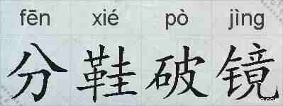 分鞋破镜的拼音