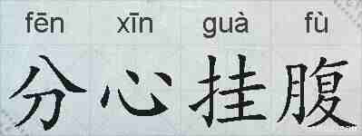 分心挂腹的拼音
