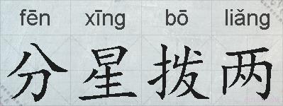 分星拨两的拼音
