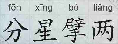 分星擘两的拼音