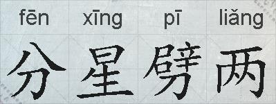 分星劈两的拼音