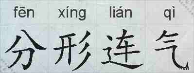 分形连气的拼音