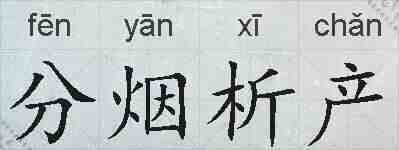 分烟析产的拼音