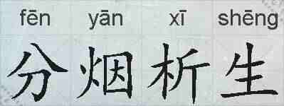 分烟析生的拼音