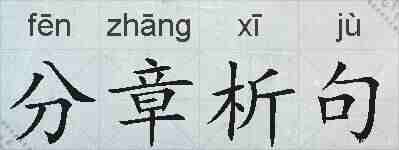 分章析句的拼音