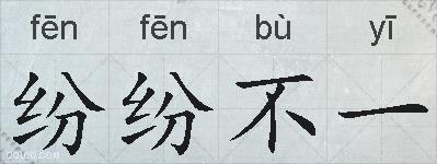 纷纷不一的拼音