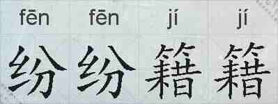 纷纷籍籍的拼音