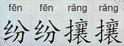 纷纷攘攘的拼音