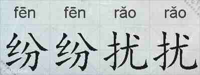 纷纷扰扰的拼音