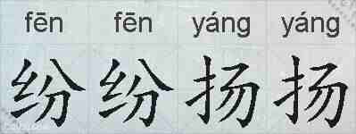纷纷扬扬的拼音