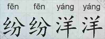 纷纷洋洋的拼音