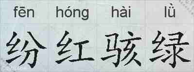 纷红骇绿的拼音