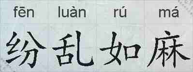 纷乱如麻的拼音