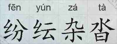 纷纭杂沓的拼音
