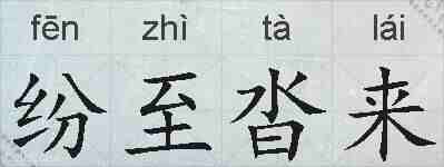 纷至沓来的拼音
