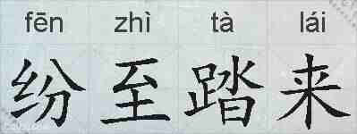 纷至踏来的拼音