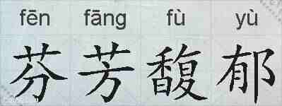 芬芳馥郁的拼音