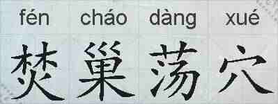 焚巢荡穴的拼音