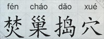 焚巢捣穴的拼音