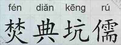 焚典坑儒的拼音