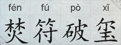 焚符破玺的拼音