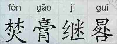 焚膏继晷的拼音