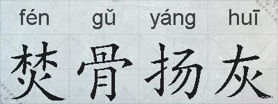 焚骨扬灰的拼音