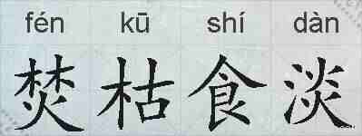 焚枯食淡的拼音
