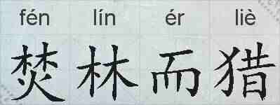 焚林而猎的拼音