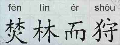 焚林而狩的拼音