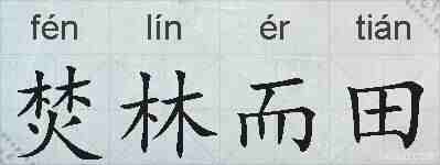 焚林而田的拼音