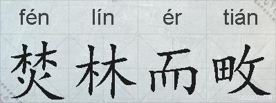 焚林而畋的拼音