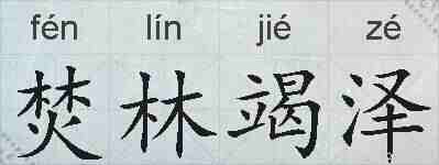 焚林竭泽的拼音