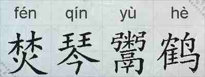 焚琴鬻鹤的拼音