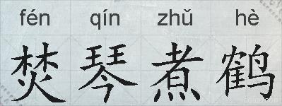 焚琴煮鹤的拼音