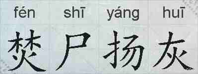 焚尸扬灰的拼音