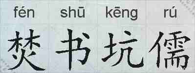 焚书坑儒的拼音