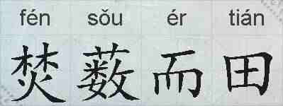 焚薮而田的拼音